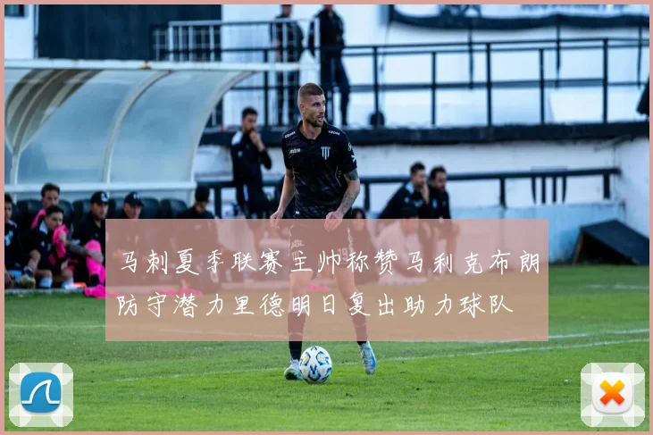 马刺夏季联赛主帅称赞马利克布朗防守潜力里德明日复出助力球队
