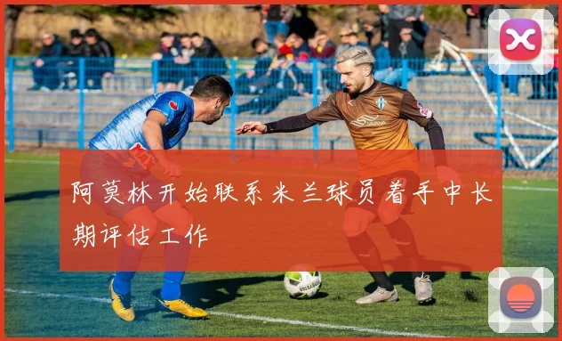 阿莫林开始联系米兰球员着手中长期评估工作